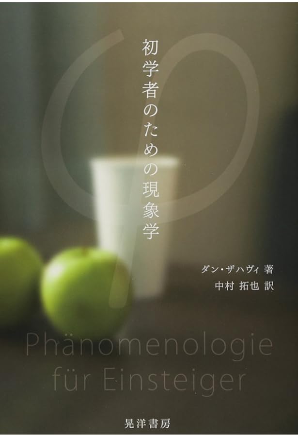 フッサールの現象学 ダン・ザハヴィ 新装版 フッサールの現象学 | ダン ザハヴィ, Zahavi,Dan, 和男, 工藤, 拓也